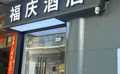 Fuqing Hotel (Shenzhen Futian Huaqiangbei Subway Station)