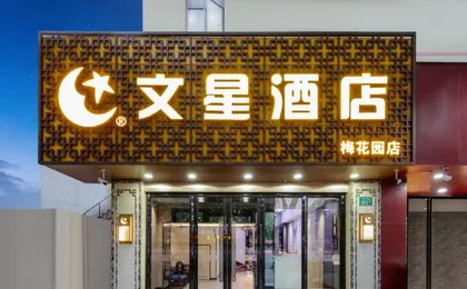 Wenxing Hotel (Guangzhou Baiyun Mountain Plum Garden Metro Station)