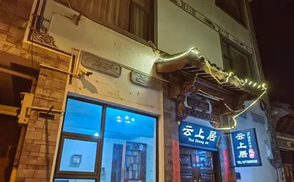 Yunshang Juzhuju (Dali Ancient City Branch)