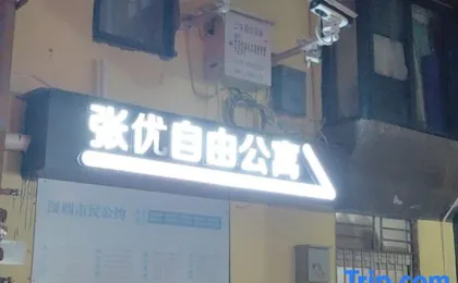 Zhangyou Free Apartment (Shenzhen Futian Port Branch)