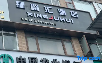 Xingjuhui Hotel (Zhongda Metro Station International Textile City Branch)