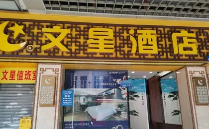 Wenxing Hotel (Guangzhou Beijing Road Pedestrian Street Haizhu Square Subway Station)