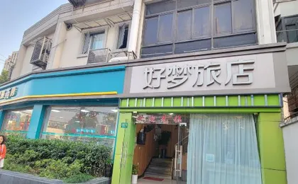 Haomeng Hotel (Shanghai Pengpu New Village Subway Station Branch)