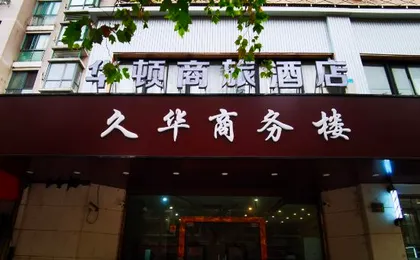 Huaxun Boutique Hotel (Dahua 3rd Road MTR Station Store)