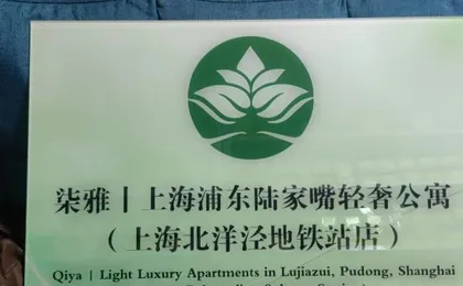 Qi Ya Apartment (Shanghai Lujiazui Financial District, Beiyangjing Road Metro Station Branch)