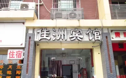 Jiazhou Hotel (Chongqing Hangu store)