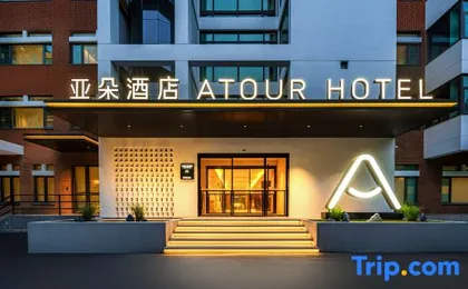 Atour Hotel (Shanghai Pudong Zhangjiang High-tech Park)