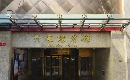 Hujialou Hotel (Beijing International Trade Hujialou Subway Station)
