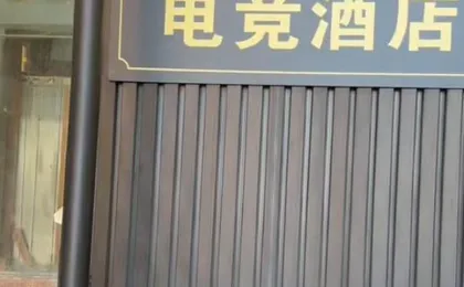 Dianwanjing E-Sports Hotel (Shenzhen Huanggang Port)
