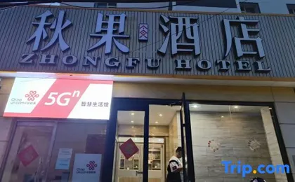 Qiuguo Hotel X(Beijing Dongba Wangda Plaza Branch)