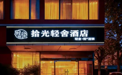 Shiguang Qingshe Hotel (Universal Beijing Liyuan)