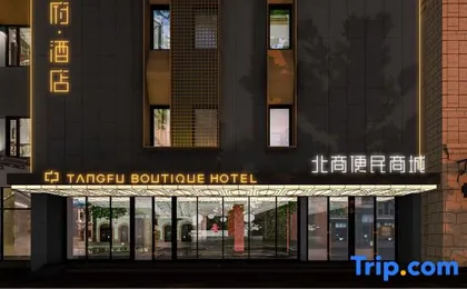 TANGFU BOUTIQUE HOTEL（BEIJING SANLITUN GONGTI）