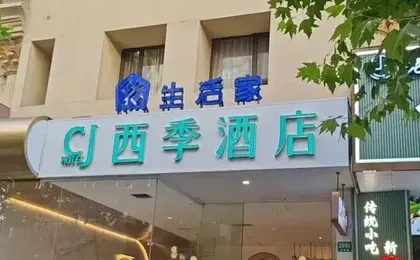 Shanghai CJ Four Seasons Hotel (Changshou Road Wuning Road Subway Station Branch)