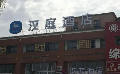 Hanting Hotel Beijing Dongba Airport No.2 High Speed Branch