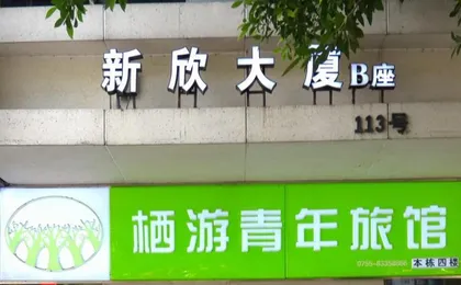 Shenzhen XI You Hostel (Adults only)