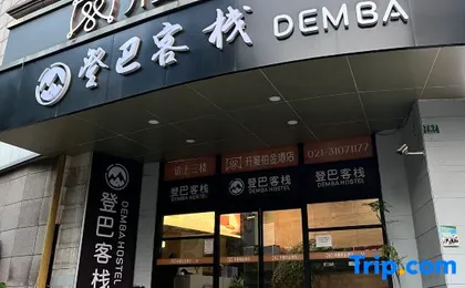 Demba Inn (Shanghai Xintiandi Yuyuan Garden The bund store )