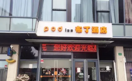 Pod Inn Hotel (Shanghai Hangtou Town Subway Station)