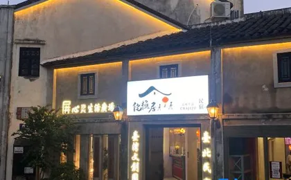 No. 88 Cha Ji Ju Homestay