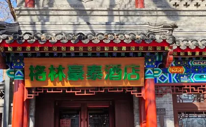 GreenTree Inn (Beijing Hospital of Traditional Chinese Medicine, Nanluogu Lane, Houhai)