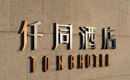 Yutong Hotel (Beijing Tongzhou Jiukeshu Subway Station)