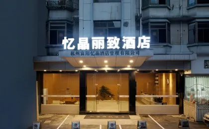 Hangzhou Yijing Lizhi Hotel