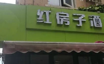 Red House Hotel (Shanghai Red House Hospital Lujiabang Road Subway Station Branch)