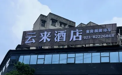 Yunlai Hotel (Women and Children's Hospital Ranjiaba Campus)