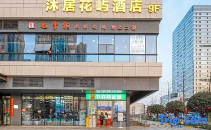 Muju Huayu Hotel (Natural Museum of Science and Technology University)