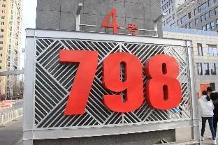 Hanting Express Dashanzi 798 Art District