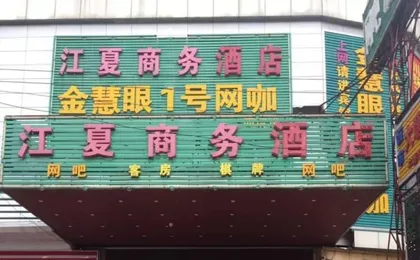 Jiangxia Business Hotel
