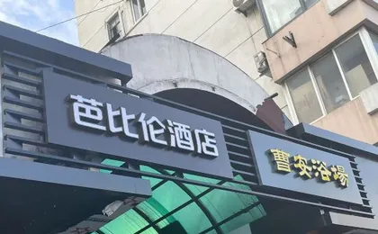 Babylon E-sports Hotel (Jiayi Road Subway Station Branch)