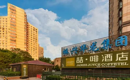 James Joyce Coffetel (Beijing South Station Muxiyuan Metro Station)