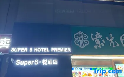 Super 8 Yue Hotel (Beijing Chaoyang high-speed railway station Shilibao Subway Station Branch)