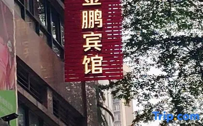 Jinpeng Hotel (Guangzhou Yongqingfang Chenjiaxuan Subway Station)