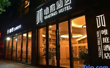 Waiting Hotel (Shanghai Zhongshan Park Subway Station)