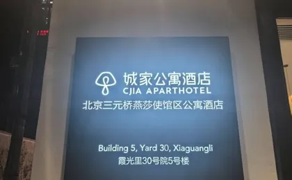 CJIA Apartment Hotel (Beijing Sanyuanqiao Yansha Embassy Area)