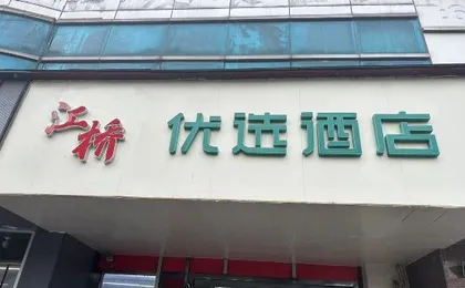 Jiangqiao Youxuan Hotel (Shanghai Jiayi Road Subway Station)