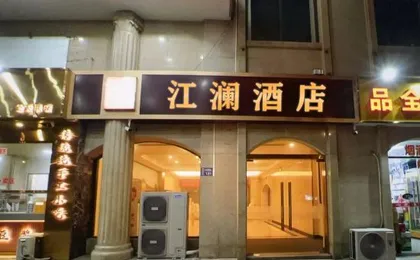 Jianglan Hotel (Hangzhou East Railway Station Zhalongkou Subway Station Branch)
