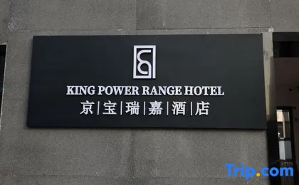 Jingbao Ruijia Hotel (Beijing Daxing Airport Qingyuan Road Subway Station)