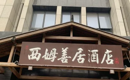 Sheen Chengdu University of TCM Kuanzhai Alley Hotel