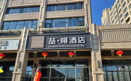 James Joyce Coffetel Hotel (Beijing Tongzhou Anzhen Hospital)