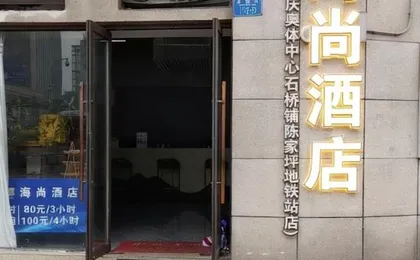 Haishang Hotel (Chongqing Shiqiaopu Subway Station Branch)