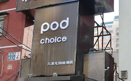 Pod Choice Hotel (Beijing Sanlitun Tuanjiehu Branch)