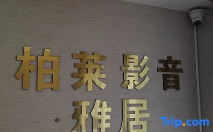 Bailai Audio & Video Yaju (Shenzhen Convention and Exhibition Center Gangxia Subway Station Branch)
