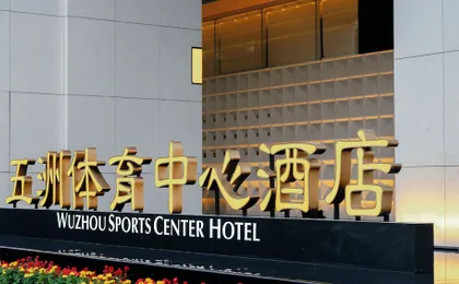 Wuzhou Sports Center Hotel