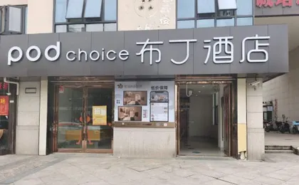 Pod Inn Hotel (Shanghai Jiading International Auto City Tongji University)