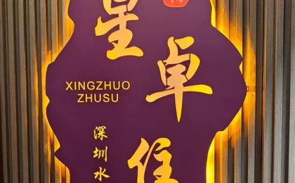 Xingzhuo Hotel (Shenzhen Shuibei Jewelry City)