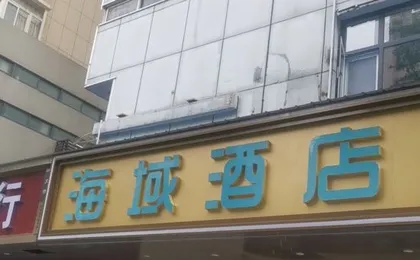Haihai Hotel (Wuhan University of Technology Wenzhi Street Subway Station)