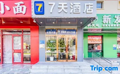 7Days Inn Chain Hotel (Beijing Chaoyang High-Speed Railway Station Shilipu Subway Station)