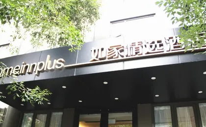 Homeinn Plus Hotel (Beijing Sanlitun Tuanjiehu Subway Station)